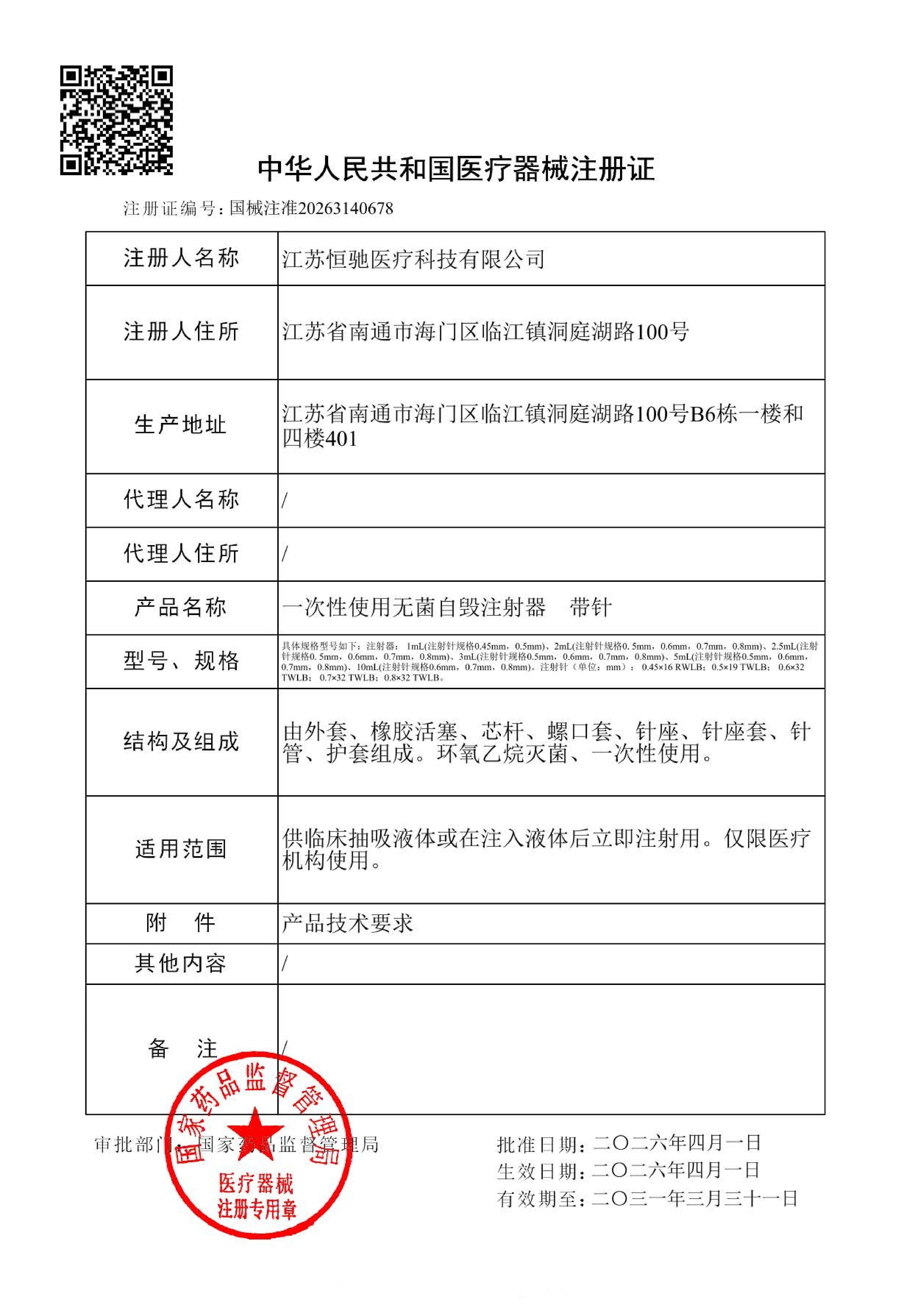 安全自毁式注射器医疗器械注册证（NMPA）