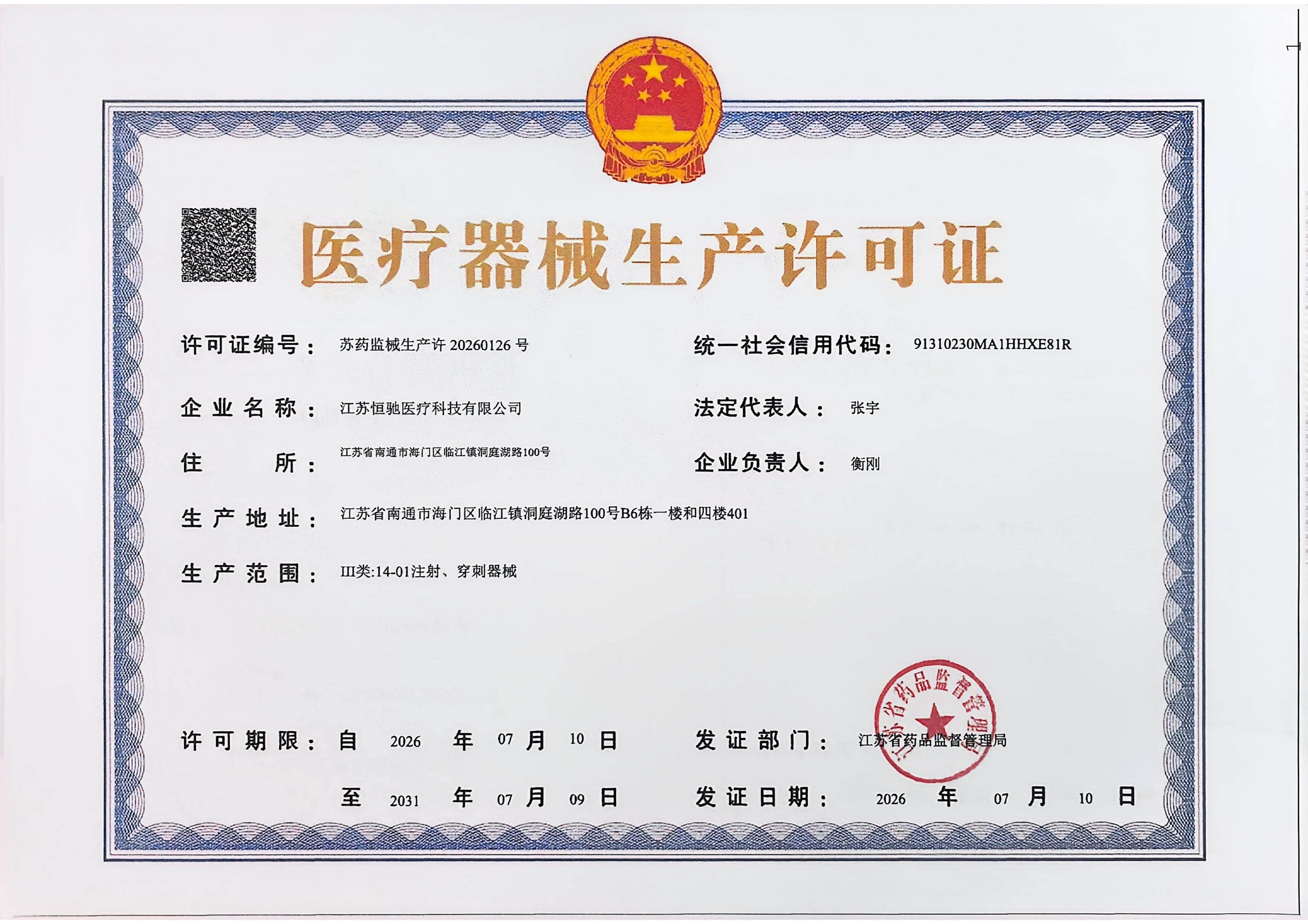 医疗器械生产许可证（NMPA）