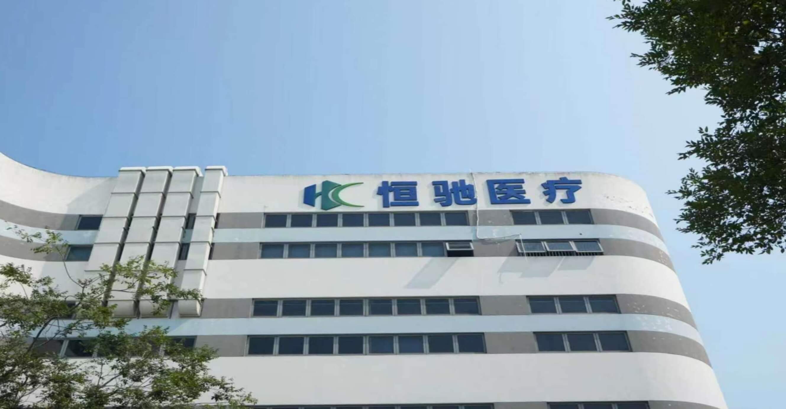 恒驰医疗企业宣传片